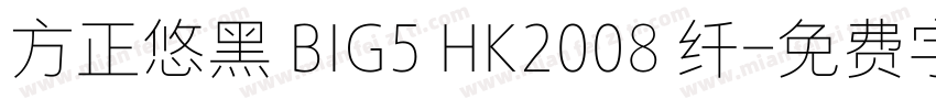 方正悠黑 BIG5 HK2008 纤字体转换